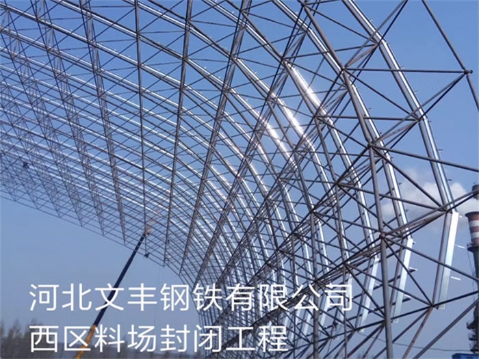 海北文丰钢铁有限公司西区料场封闭工程