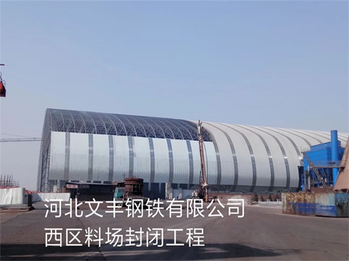 海北文丰钢铁有限公司西区料场封闭工程