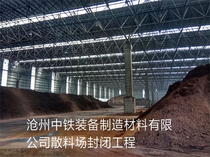 海北中铁装备制造材料有限公司散料厂封闭工程